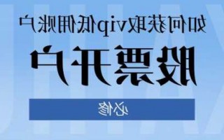 股票开户怎么开户，股票开户怎么开户佣金低还有优惠服务呢？