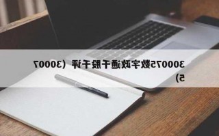 数字政通股票？数字政通股票千股千评？