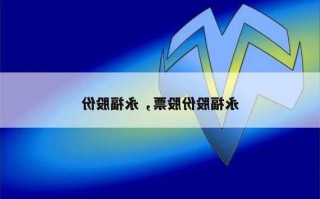 永福股份股票？永福股份股票代码？