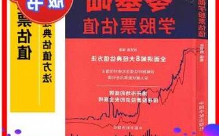 零基础学股票，零基础学股票估值pdf