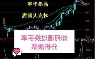 股票换手率高好还是低好，股市换手率高低代表什么意思？