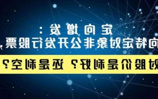 非公开增发股票是利好还是利空，特定对象增发股票是利好还是利空