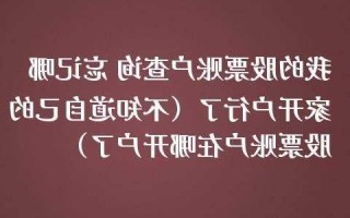 我的股票账户查询，我的股票账户查询 忘记哪家开户行了！