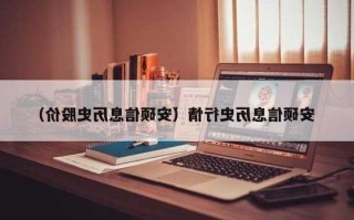 安硕信息股票？安硕信息股票股吧？