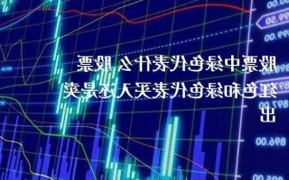 股票红色和绿色代表什么，股票红色和绿色代表什么买卖！