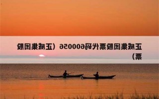 正威集团股票代码？正威集团股票代码600056？