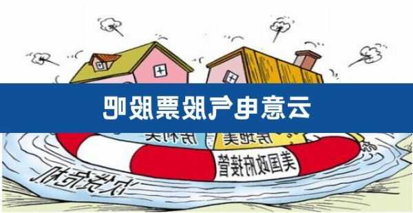 云意电气股票股吧，云意电气持股！-第1张图片-ZBLOG