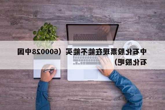 中石化股票？中石化股票股吧？-第3张图片-ZBLOG