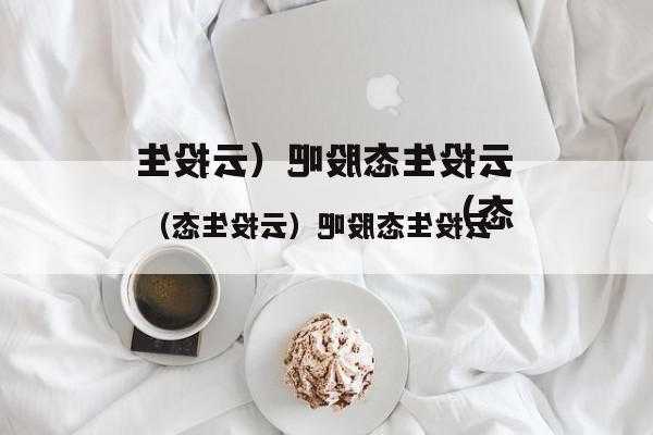 云投生态股票，云投生态股票股吧-第2张图片-ZBLOG