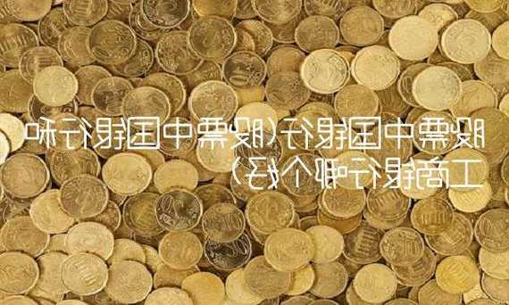 中国工商银行股票，中国银行股票！-第3张图片-ZBLOG