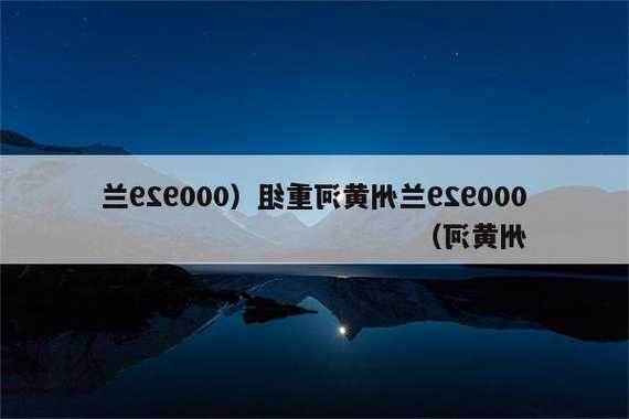 兰州黄河股票？000929兰州黄河股票？-第3张图片-ZBLOG