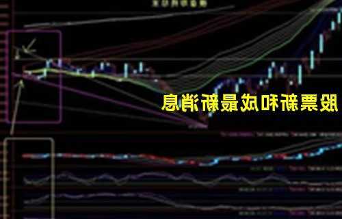 新和成股票股吧，新和成股份股票股吧？-第3张图片-ZBLOG