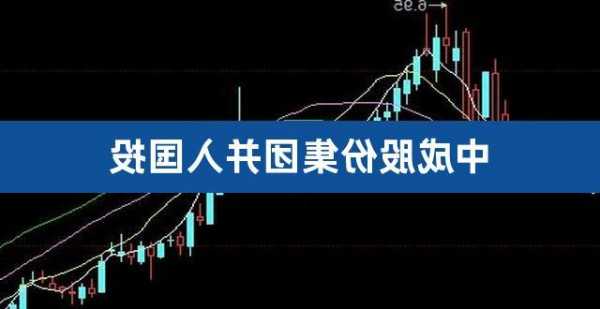 中成股份股票，中成股份股票吧？-第3张图片-ZBLOG