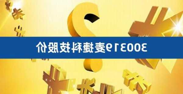 麦捷科技股票股吧，麦捷科技股票行情？-第1张图片-ZBLOG