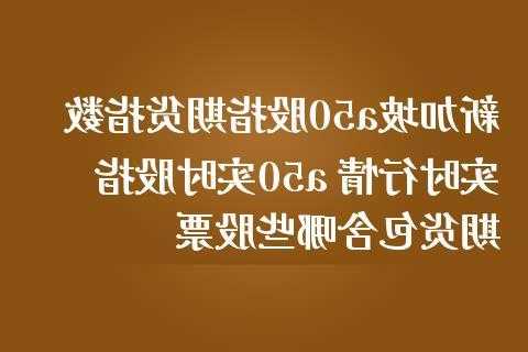 新加坡股票实时行情？新加坡股票实时行情？-第1张图片-ZBLOG