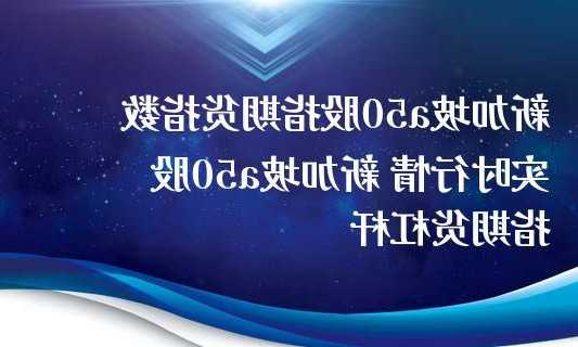 新加坡股票实时行情？新加坡股票实时行情？-第3张图片-ZBLOG