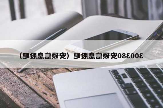 安硕信息股票？安硕信息股票股吧？-第3张图片-ZBLOG