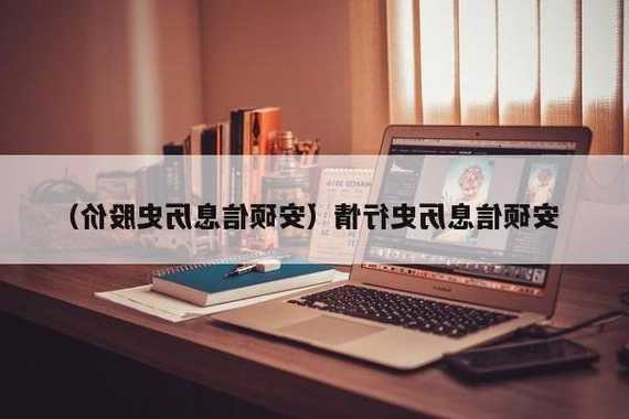 安硕信息股票？安硕信息股票股吧？-第1张图片-ZBLOG