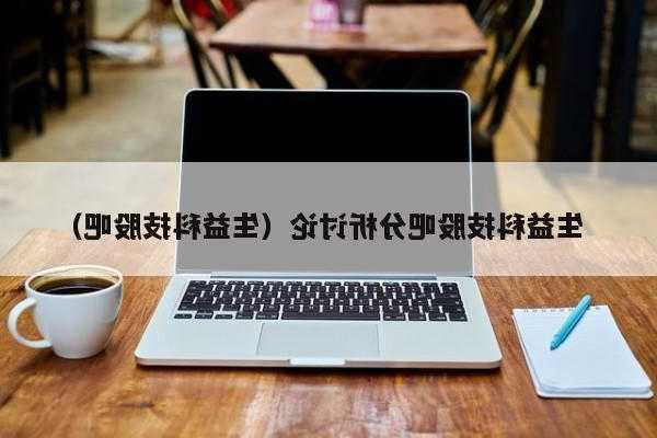 益生股份股票股吧，益生科技股吧-第2张图片-ZBLOG