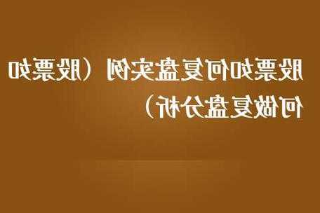 如何复盘股票技巧，如何做复盘股票-第1张图片-ZBLOG