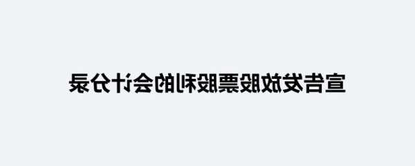 宣告发放股票股利的会计分录，宣告发放的股票股利的会计分录！-第1张图片-ZBLOG