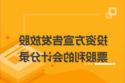 宣告发放股票股利的会计分录，宣告发放的股票股利的会计分录！-第2张图片-ZBLOG