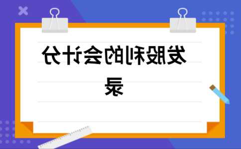 宣告发放股票股利的会计分录，宣告发放的股票股利的会计分录！-第3张图片-ZBLOG