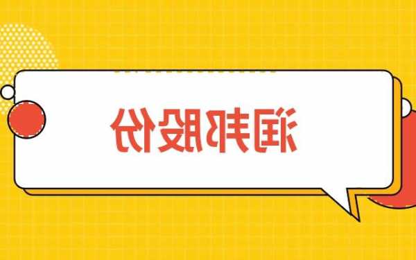 润邦股份股票，润邦股份股票怎么样？-第1张图片-ZBLOG