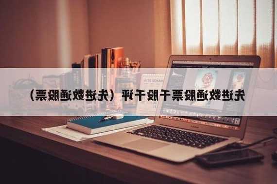 先进数通股票，先进数通股票股吧！-第1张图片-ZBLOG