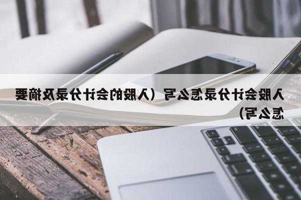 购买股票的会计分录，购买股票的会计分录怎么写？-第3张图片-ZBLOG