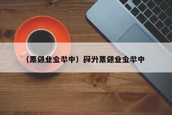 中华企业股票？中华企业股票怎么样？-第2张图片-ZBLOG