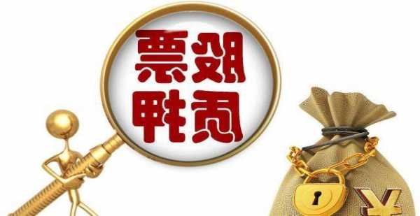 质押股票是好是坏？延期回购质押股票是好是坏？-第3张图片-ZBLOG