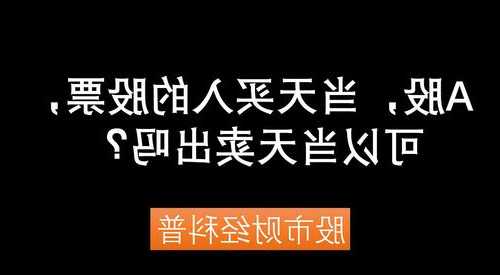 股票能当天买当天卖吗，股票能当天买当天卖吗?！-第2张图片-ZBLOG