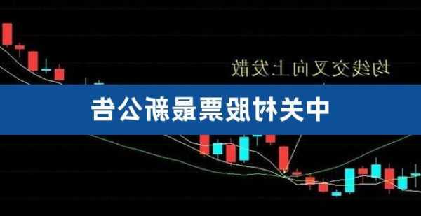 000931中关村股票行情，000931中关村股票吧-第3张图片-ZBLOG