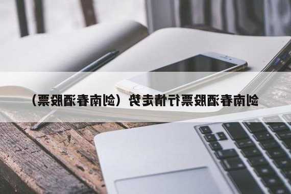 剑南春股票？剑南春股票上市了吗？-第1张图片-ZBLOG