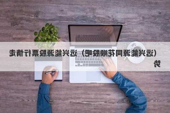 远兴能源股票，远兴能源股票牛叉诊股-第3张图片-ZBLOG