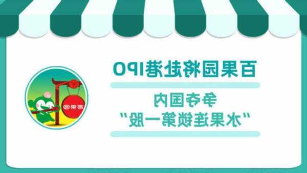 百果园股票，百果园股票上市价格！-第1张图片-ZBLOG