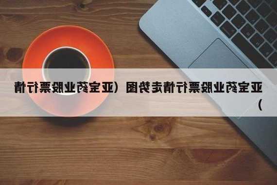 亚宝药业股票行情，亚宝药业股票行情走势！-第3张图片-ZBLOG