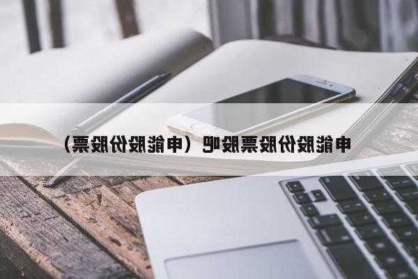 申能股份股票股吧？申能股份股票股吧最新消息？-第2张图片-ZBLOG