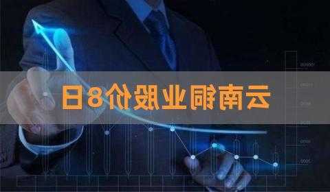 云南铜业股票行情，云南铜业股票行情？-第2张图片-ZBLOG