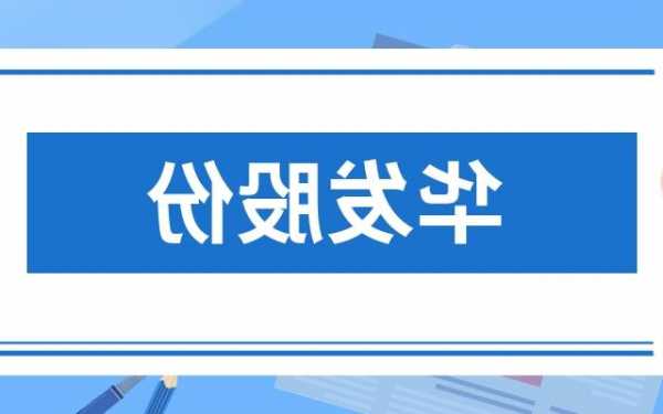 华发股份股票，华发股份股票股吧？-第3张图片-ZBLOG