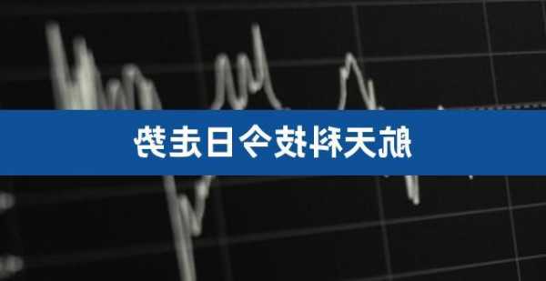 航天科技股票行情，航天科技股票行情最新-第3张图片-ZBLOG