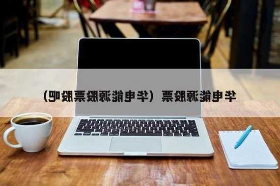 华电能源股票股吧，华电能源股票行情？-第3张图片-ZBLOG