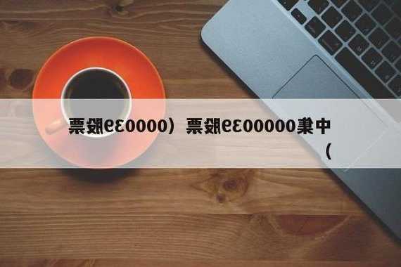 000039股票，000039股票查询？-第1张图片-ZBLOG