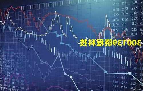 晓程科技股票，晓程科技股票代码？-第1张图片-ZBLOG