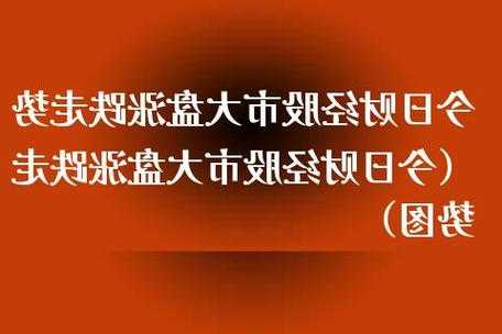 财经新闻股票，财经新闻股票资讯最新消息！-第3张图片-ZBLOG