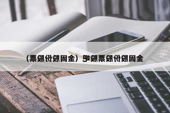 金固股份股票股吧，金固集团股票-第2张图片-ZBLOG