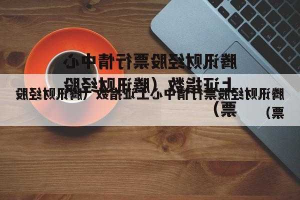 腾讯财经股票，腾讯股市行情中心-第2张图片-ZBLOG