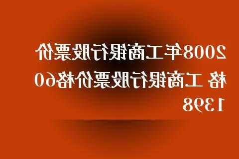 股票工商银行？股票工商银行601398？-第2张图片-ZBLOG