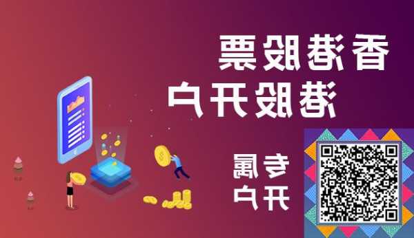 香港股票如何开户，如何开香港股票账户！-第2张图片-ZBLOG